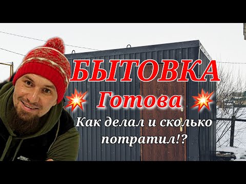 Видео: ✅️ КАК я это СДЕЛАЛ ОДИН?)) Процесс изготовления и полная СТОИМОСТЬ Бытовки  в Гараже😎 #сварка #diy