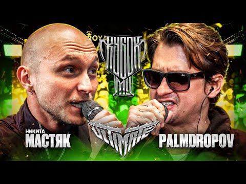 Видео: РЕАКЦИЯ НА МАСТЯК vs PALMDROPOV | КУБОК МЦ: ULTIMATE (ПОЛУФИНАЛ)