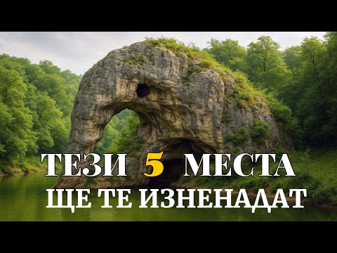 Видео: 5 Места в България, които ще те накарат да пътуваш още днес!