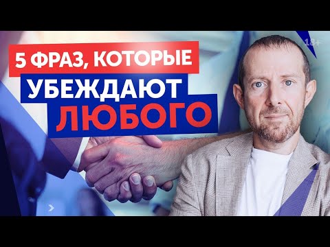 Видео: 5 фраз, которые убедят любого / Мощные трюки, чтобы было по вашему