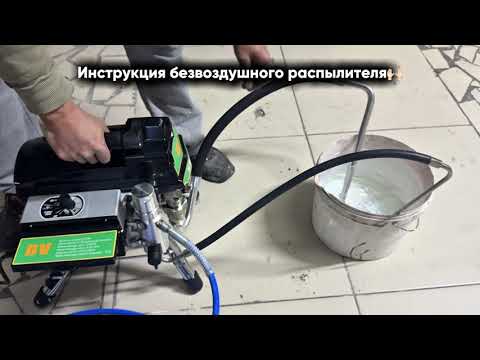 Видео: безвоздушный распылитель — Полная инструкция для новичков и профессионалов