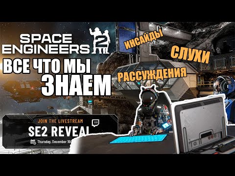 Видео: ВСЁ ЧТО МЫ ЗНАЕМ О SPACE ENGINEERS 2 - РАССЛЕДОВАНИЕ (ЧАСТЬ 1 - ДО АНОНСА)