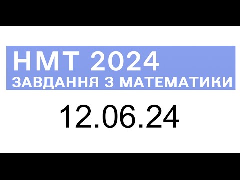 Видео: НМТ математика 12 червня 2024 розбори завдань