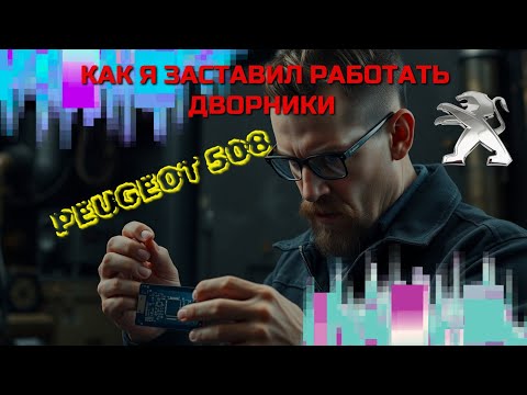 Видео: Ремонт моторчика дворников Peugeot 508. 🤷