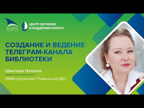 Видео: Создание и ведение Телеграм-канала библиотеки