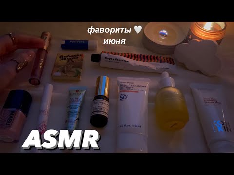 Видео: ASMR 🤍 косметические фавориты июня 🧴 #асмр #близкийшепот