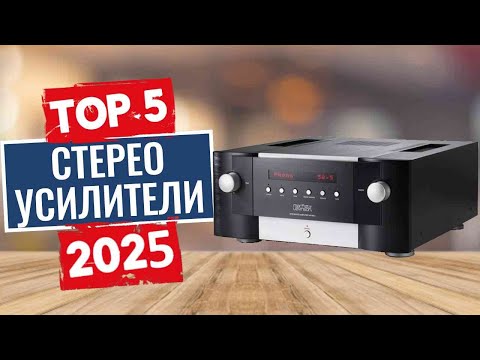 Видео: ТОП-5: Лучшие стереоусилители 2025