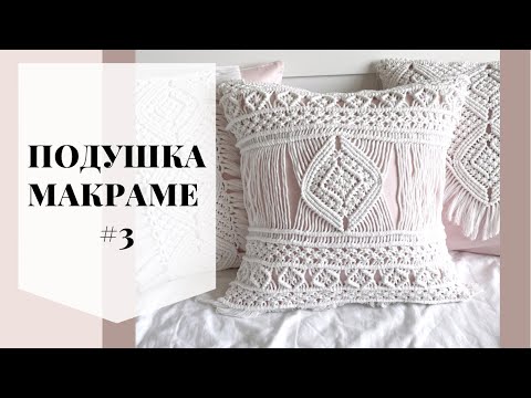 Видео: Подушка макраме №3