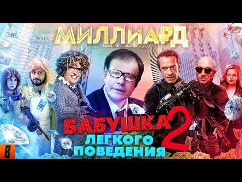 Видео: [BadComedian] - Миллиард (#НахерМстителей) и Бабушка лёгкого поведения 2