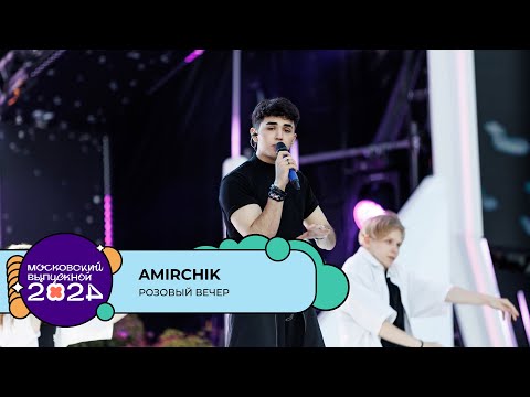 Видео: AMIRCHIK — РОЗОВЫЙ ВЕЧЕР | МОСКОВСКИЙ ВЫПУСКНОЙ 2024
