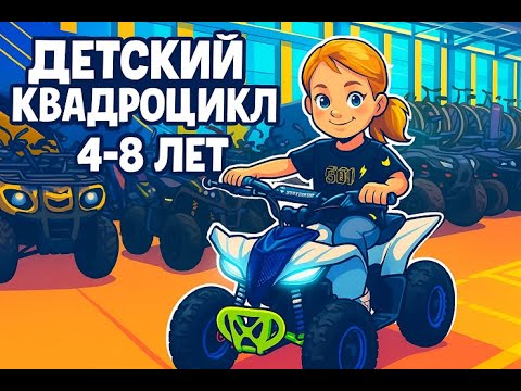 Видео: Как выбрать элеектроквадроцикл для детей 4 8 лет White Siberia Sneg Leto и Sneg Mini