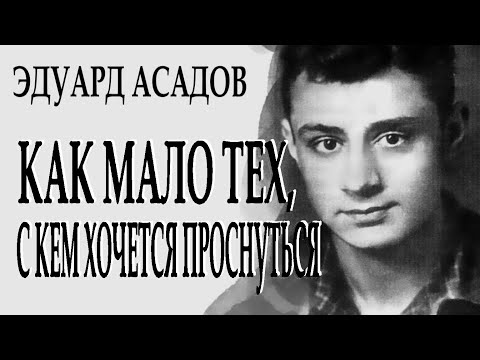 Видео: "...Как много тех, с кем можно лечь в постель..." - Эдуард Асадов. Читает Леонид Юдин