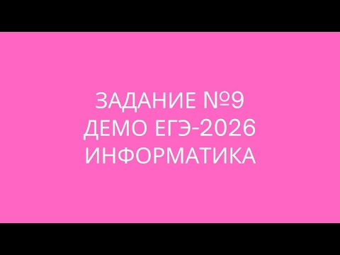 Видео: Задание №9 | ЕГЭ по информатике | ДЕМО 2026