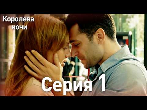 Видео: Королева ночи серия 1 | с дубляжем на русском | Длинная версия | Gecenin Kralicesi