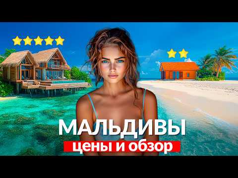Видео: Мальдивы - резорт или локальный остров? Цены и обзор 2-х островов