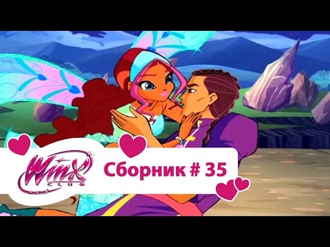 Видео: Клуб Винкс - Сборник #35 (Сезон 4 Серии 22,23,24) | Мультфильм о феях, волшебницах, колдуньях, любви