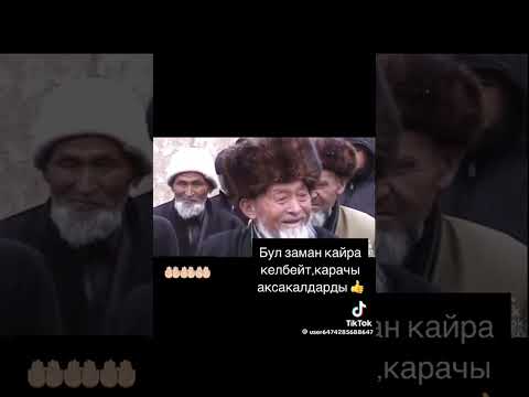 Видео: Бул заман кайра келбес 