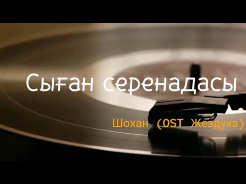 Видео: Сыған серенадасы - Шохан (OST Жездуха)