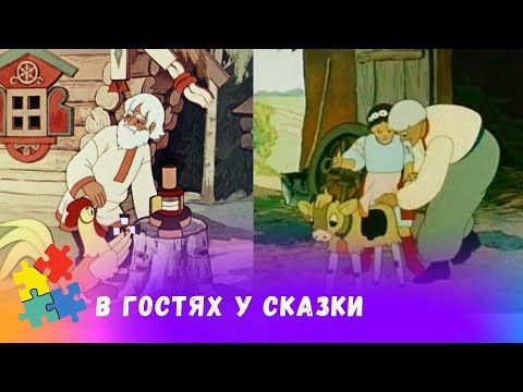 Видео: В ГОСТЯХ У СКАЗКИ! СБОРНИК ЗАРУБЕЖНЫХ СКАЗОК! Советские мультфильмы. Мультфильмы для всей семьи.