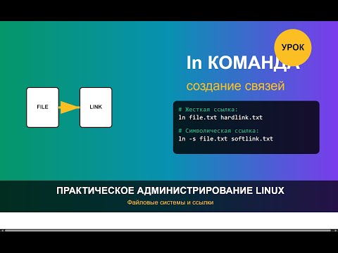 Видео: Жесткие и символические ссылки в Linux - управление связями файлов для администраторов