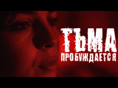 Видео: ОСОБНЯК ЖИВЫХ МЕРТВЕЦОВ! // Ужасы. Тьма пробуждается (Смотрительница).@kinokonvpalto
