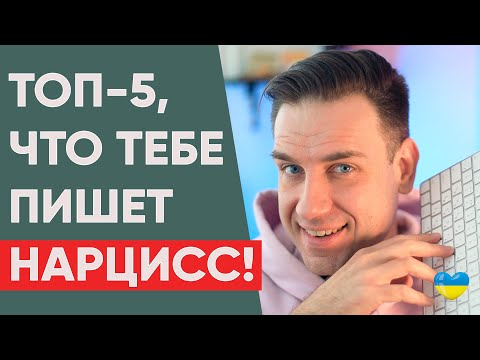 Видео: Топ 5  сообщений от нарцисса | Переписка с Нарциссом