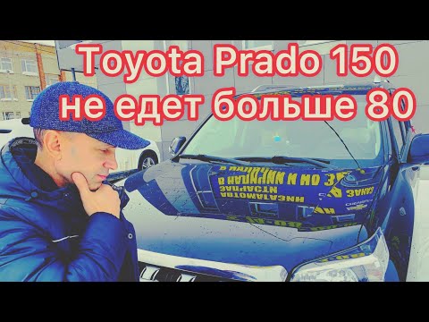 Видео: Потеря мощности на Toyota Land Cruiser Prado 150 , дизель