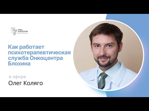 Видео: КАК РАБОТАЕТ ПСИХОТЕРАПЕВТИЧЕСКАЯ СЛУЖБА ОНКОЦЕНТРА БЛОХИНА #ПРЯМОЙЭФИРБЛОХИНА