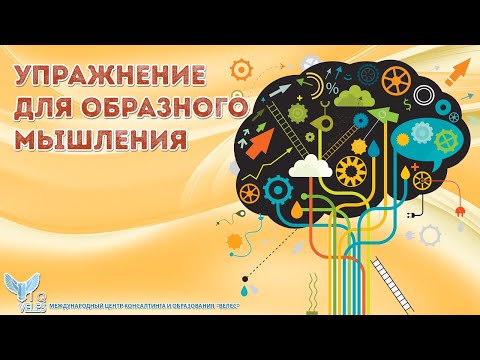 Видео: Упражнение для образного мышления