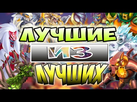 Видео: Топ 15 лучших легенд! Monster Legends