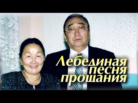 Видео: Видеофильм "Лебединая песня прощания" (2022)