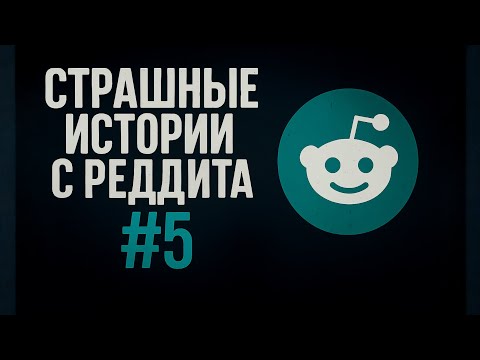 Видео: Страшные истории с Реддита №5