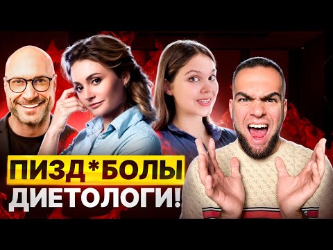 Видео: ДИЕТОЛОГИ? Нет, МРАКОБЕСЫ! | Вас обманывают каждый день 