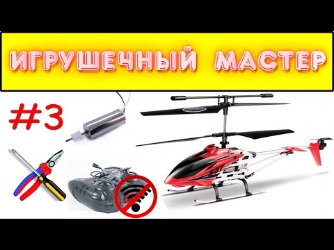 Видео: Игрушечный мастер #3 ("Вертолетный" выпуск)