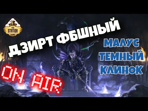 Видео: Бэкострим TheStation | Малус Темный Клинок