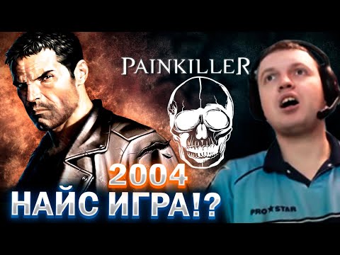 Видео: «ПОЧЕМУ Я НЕ ИГРАЛ В ЭТО В 2004?» / ПАПИЧ ИГРАЕТ В PAINKILLER 2004