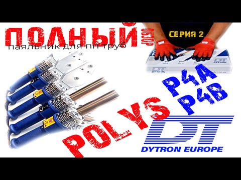 Видео: Полный обзор ✅ паяльников для PP труб DYTRON, 2 серия - 4K