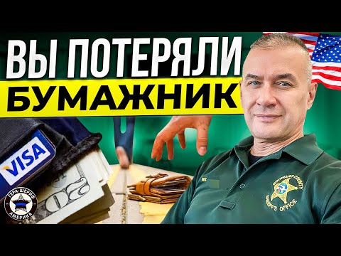 Видео: Потерян бумажник. Что сделать в первую очередь. Как выйти из ситуации с минимальными проблемами