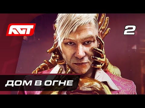 Видео: Прохождение Far Cry 6 Пэйган Мин: Контроль — Часть 2: Дом в огне
