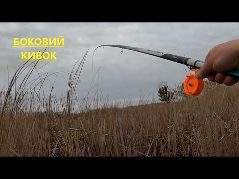 Видео: Боковий КИВОК працює! АРХІВ