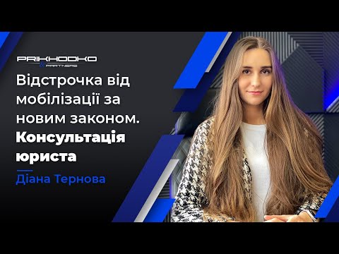 Видео: Відстрочка від Мобілізації за Новим Законом | Хто Має Право на Відстрочку? | Військовий Юрист