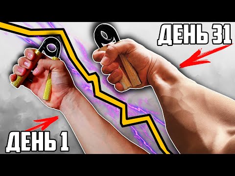 Видео: КАЧАЛ ЭСПАНДЕРОМ ПРЕДПЛЕЧЬЯ 31 ДЕНЬ ПОДРЯД, ВОТ ЧТО ВЫШЛО!