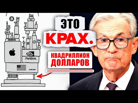 Видео: 🔴КРАСНАЯ ТРЕВОГА🔴 РЕПО Апокалипсис. Теневой финансовый мир ведет систему к краху.