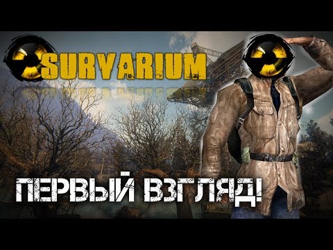 Видео: Survarium - В 2018! (ПЕРВЫЙ ВЗГЛЯД!) #1