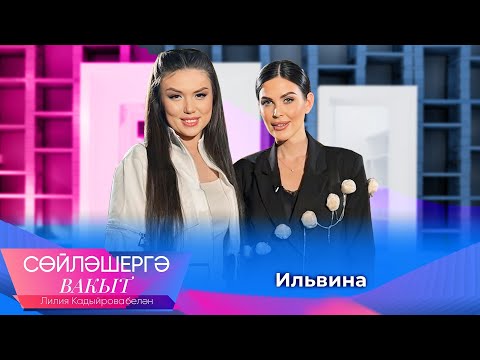 Видео: Певица Ильвина о цели в творчестве, длительных отношениях без брака и материнстве | Сөйләшергә вакыт