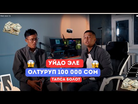 Видео: 20 МИҢ С 300 С ГО ПАЙДА БАЛДАРЫҢЫЗДАРДЫ ОКУТУҢУЗДАР МАЛ КАРАТЫП ЖҮРӨБЕРБЕЙ ✊👍НОМЕР +996 552 965 096