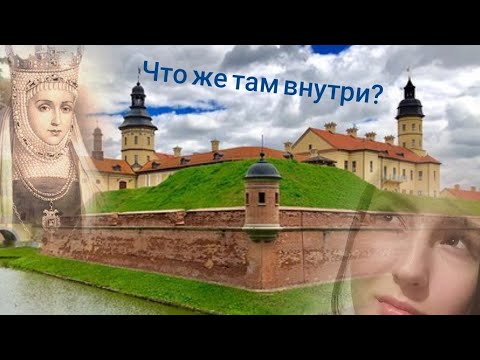 Видео: Мини-обзор по Несвижу