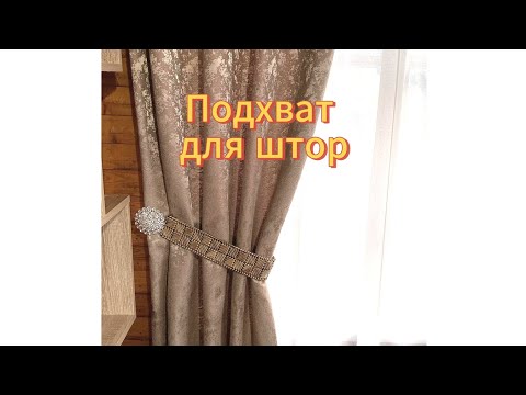Видео: Часть 2. Подхват для штор. Плетение на канве. Бумажная лоза.