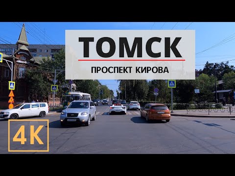 Видео: На машине по Томску. Проспект Кирова / By car in the city of Tomsk. Kirov avenue / 4k