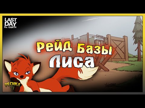 Видео: Неделю без рейдов и долгожданный рейд! Рейд базы Лиса в Ласт Дей! Last Day on Earth: Survival